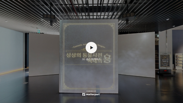 (2024) 상상의 동물사전-백제의 용