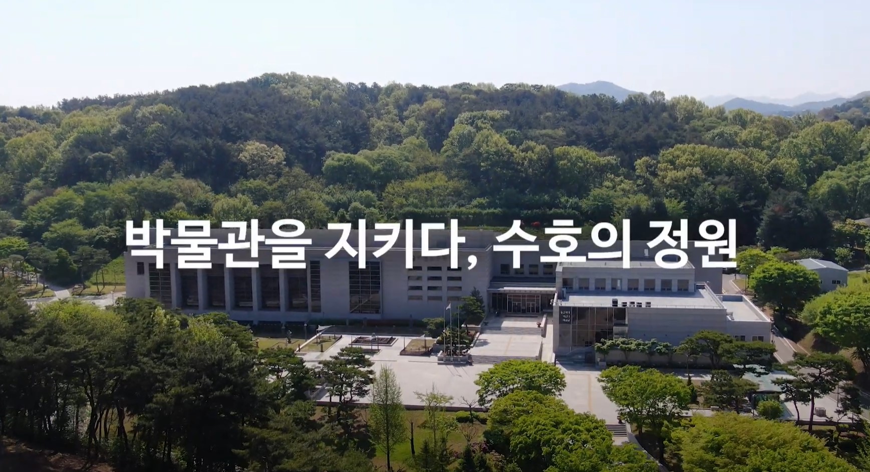 국립공주박물관 옥외전시 박물관을 지키다 수호의 정원 동영상