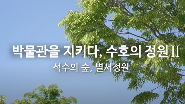 국립공주박물관 옥외전시-수호의 정원Ⅱ 동영상