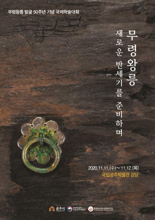 무령왕릉 발굴 50주년 기념 국제학술대회 <무령왕릉, 새로운 반세기를 준비하며> 이미지