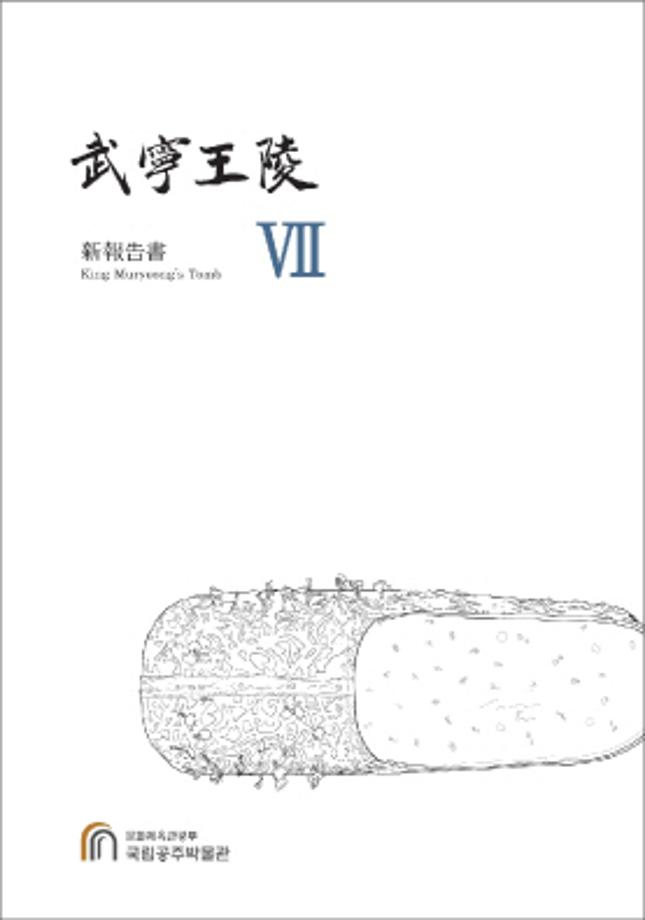 국립공주박물관 <무령왕릉 신보고서Ⅶ> 발간 - 금속공예품, 도자기 등 3,000여점 출토유물 보고- 이미지