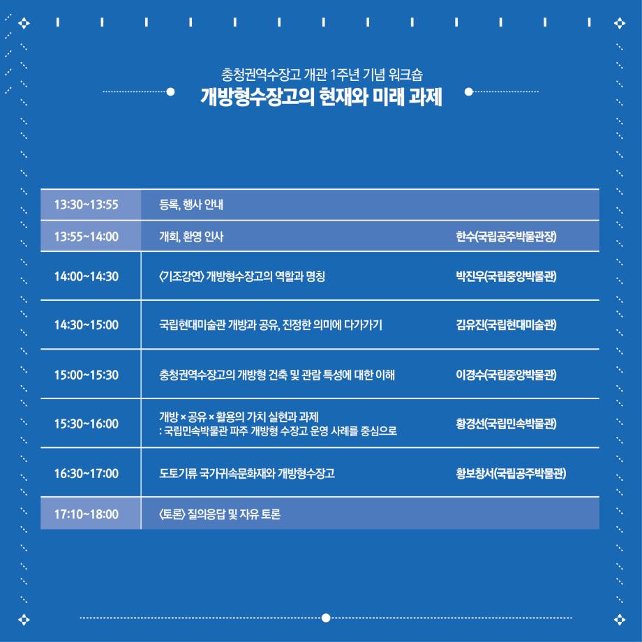 충청권역수장고 개관 1주년 기념 워크숍 <개방형수장고의 현재와 미래 과제> 이미지