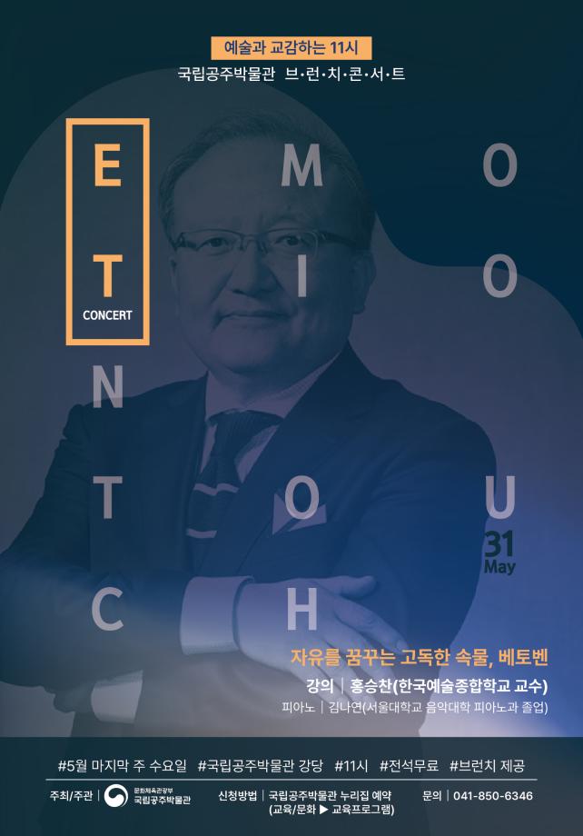 국립공주박물관 <예술과 교감하는 11시, 「브런치가 있는 E.T콘서트」 5/31 개최> 보도자료입니다. 이미지