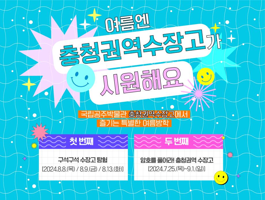 [국립공주박물관 여름방학 프로그램 안내] 보도자료 이미지