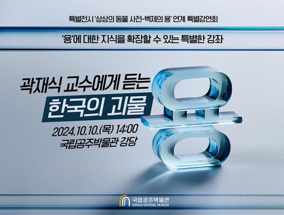 [국립공주박물관 특별전 &apos;상상의 동물사전-백제의 용龍&apos; 연계 강연회 개최] 보도자료 이미지