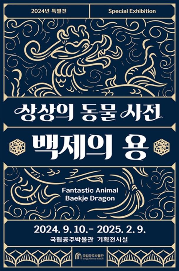 [국립공주박물관 특별전 &apos;상상의 동물사전-백제의 용龍’ 개최] 보도자료 이미지