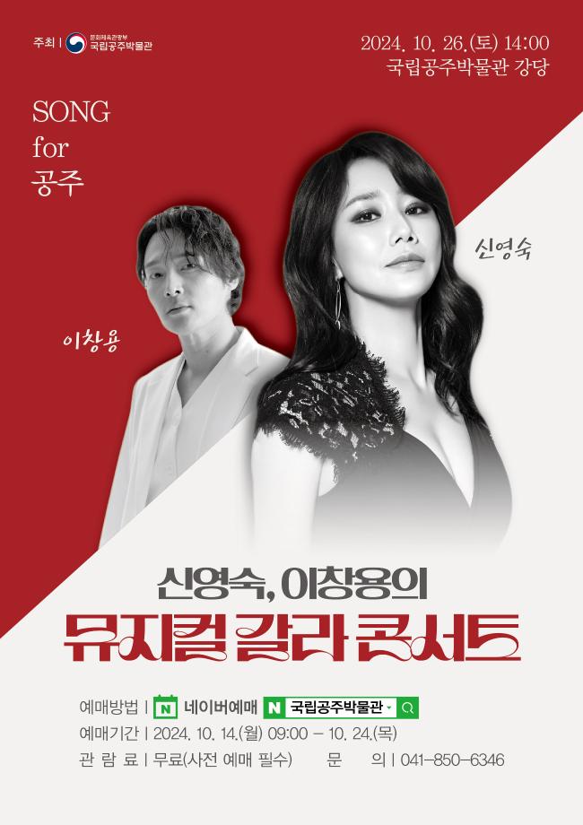국립공주박물관 뮤지컬계의 디바 ‘신영숙’의 뮤지컬갈라콘서트 개최 10/14 예매 시작! 이미지