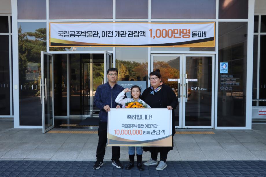 국립공주박물관, 누적 관람객 1,000만명 돌파 이미지