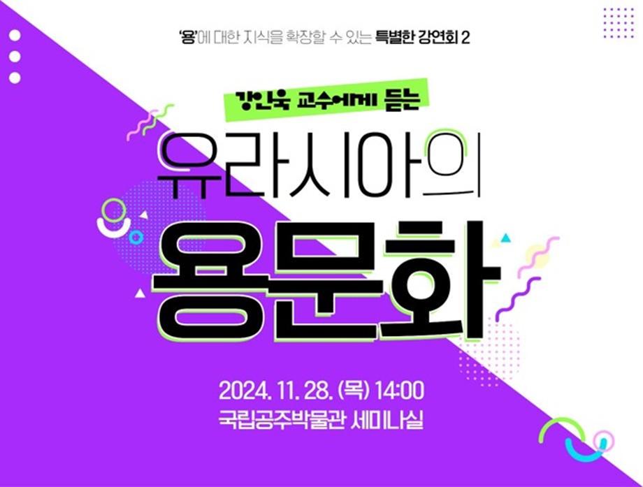 국립공주박물관 특별전 <상상의 동물사전-백제의 용龍>의 연계 강연회 개최 보도자료 이미지