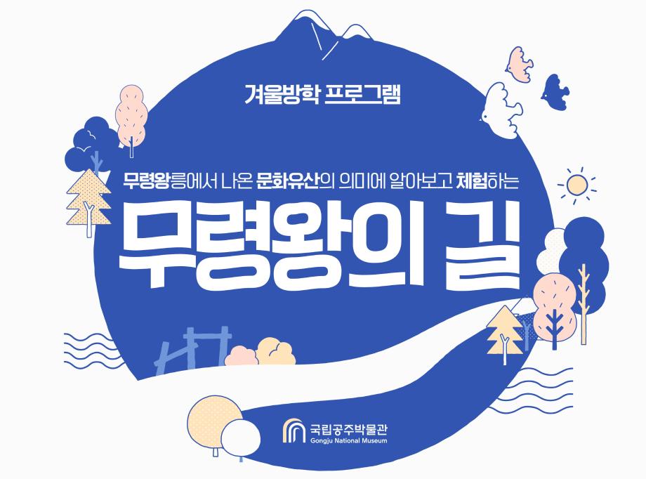 국립공주박물관 겨울방학 프로그램 <무령왕의 길> 개설 보도자료 이미지