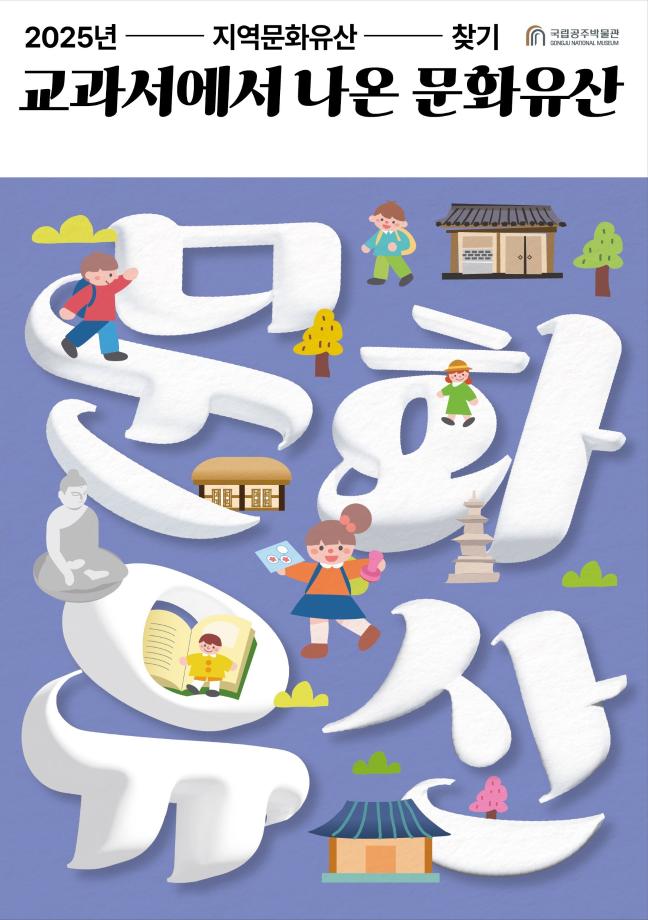 국립공주박물관 2025년도 지역문화유산 찾기-교과서에서 나온 문화유산 관련 보도자료 이미지