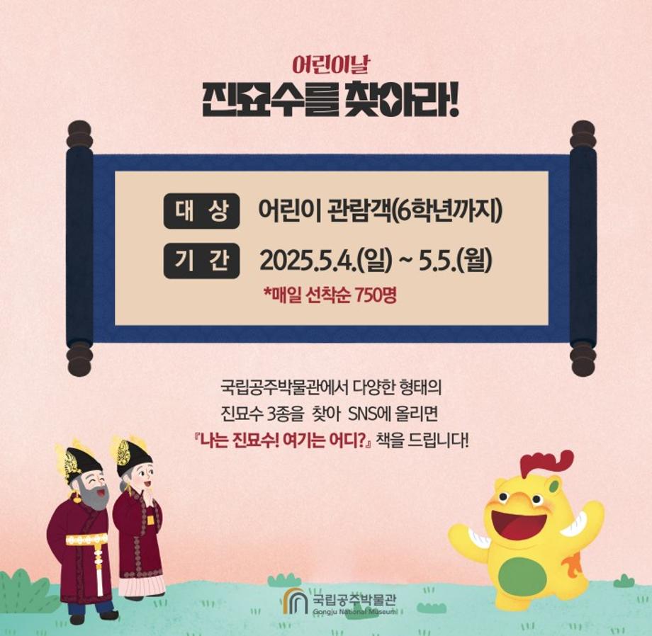 국립공주박물관 2025년도 어린이날 행사 &apos;진묘수를 찾아라!&apos; 관련 보도자료 이미지