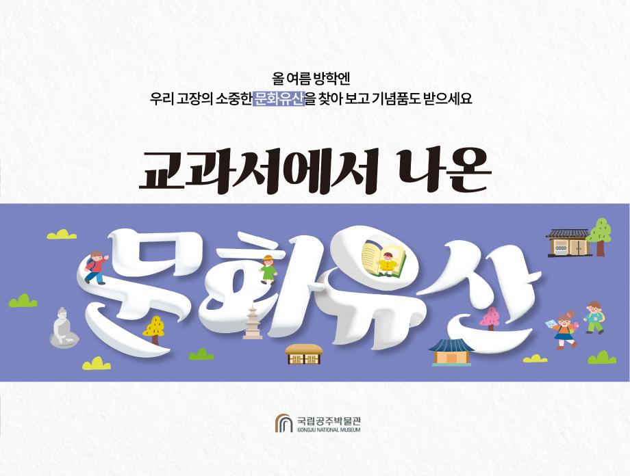 국립공주박물관 여름방학 지역문화유산찾기 관련 보도자료 이미지