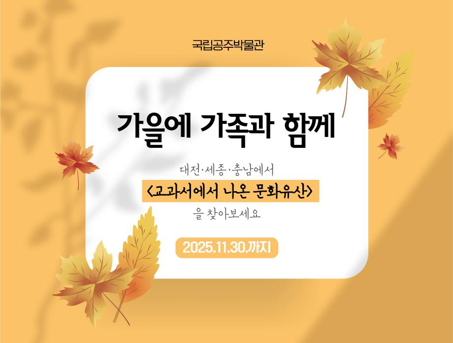 국립공주박물관 지역문화유산 찾기 &apos;교과서에서 나온 문화유산&apos; 프로그램 관련 보도자료입니다. 이미지