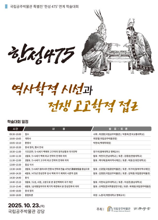 특별전 &apos;한성475&apos; 연계 학술대회 개최 관련 보도자료입니다. 이미지