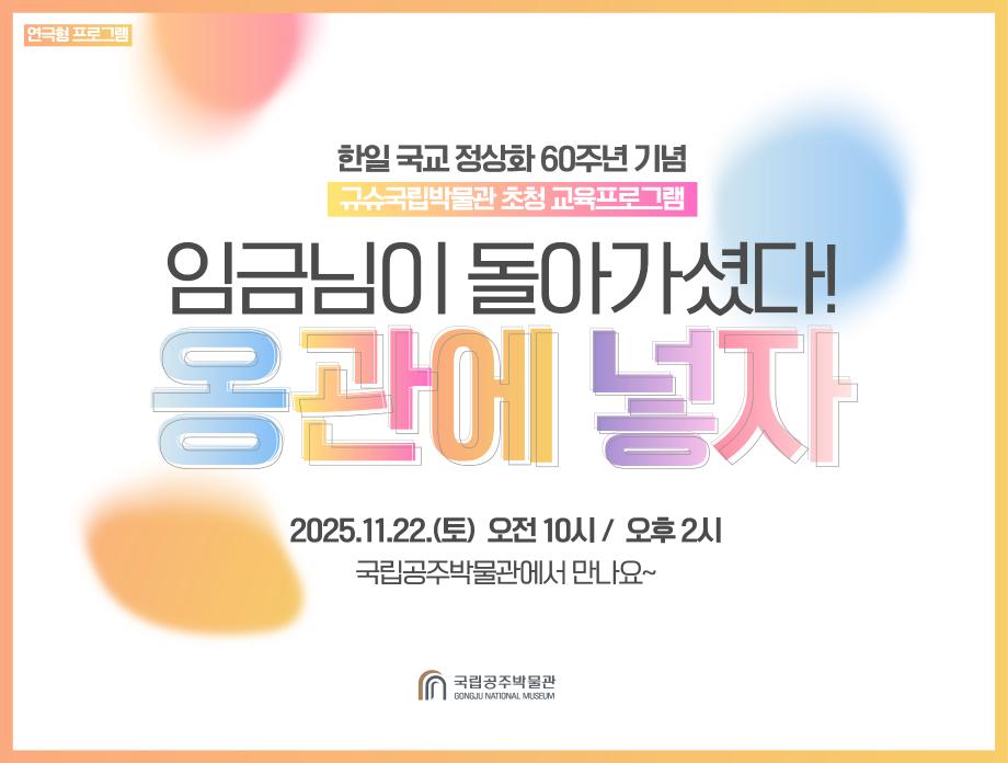 한일국교 정상화 60주년 기념 어린이 교육 교류사업 관련 보도자료입니다. 이미지