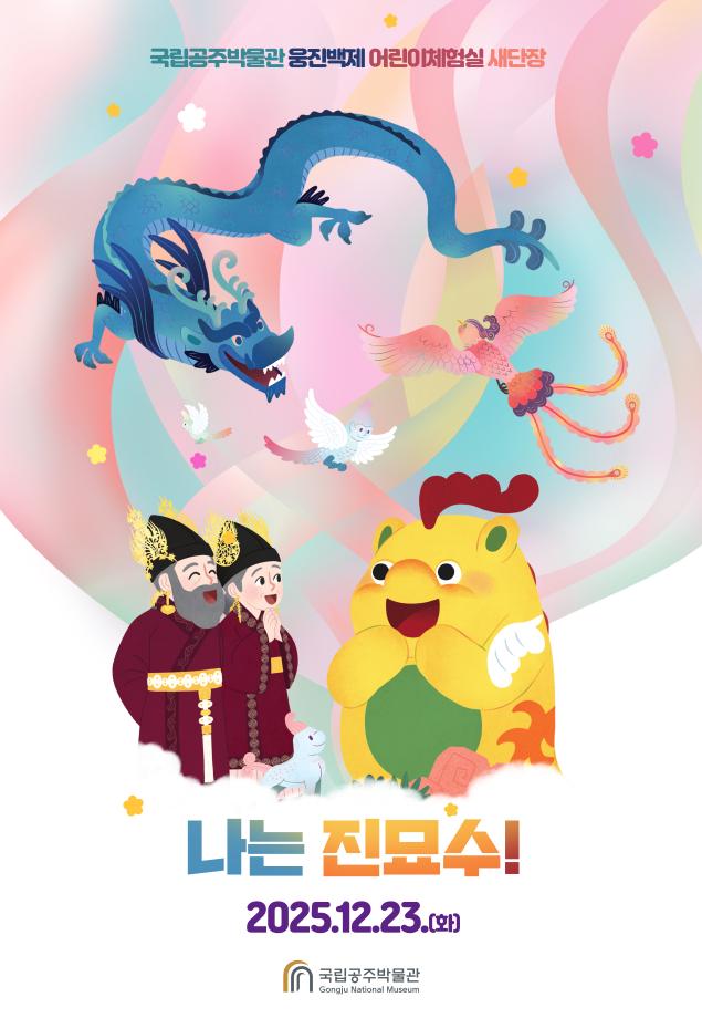 국립공주박물관 웅진백제 어린이체험실 재공개 관련 보도자료입니다. 이미지