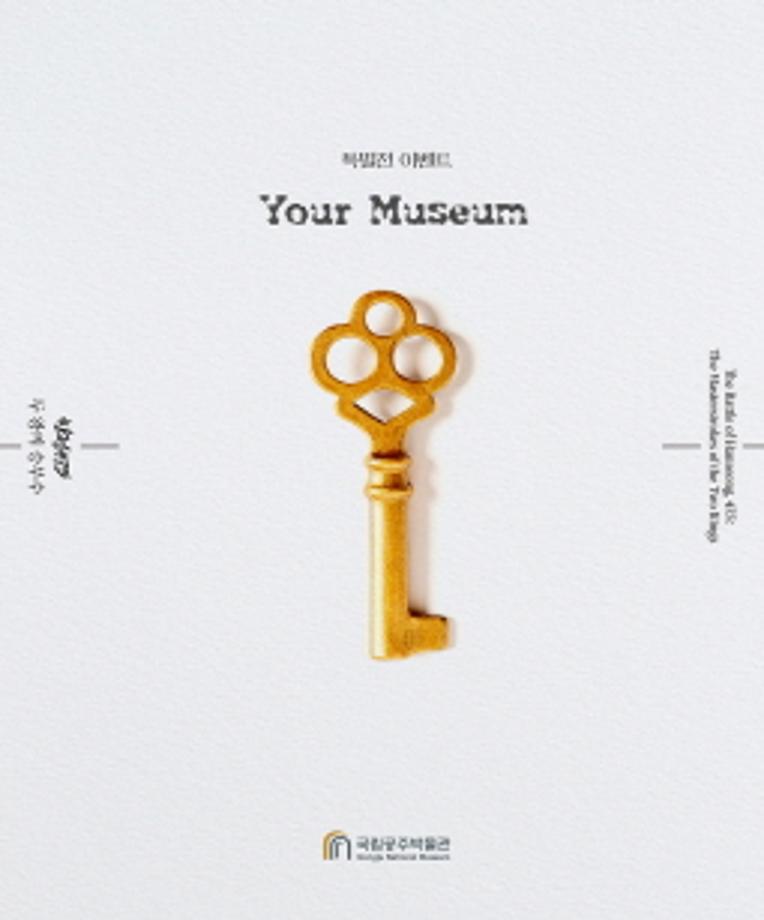 “박물관의 문이 닫힌 시간, 오직 15명만을 위한 불이 켜지다” 국립공주박물관, 특별전 홍보 이벤트 「Your Museum」 성료 이미지