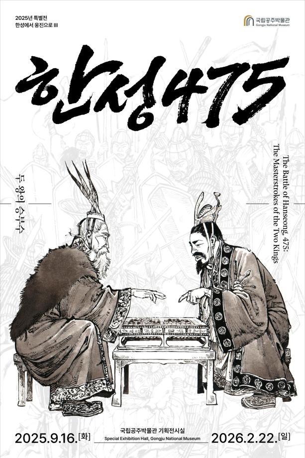 국립공주박물관 특별전 '한성475-두 왕의 승부수' 관련 보도자료입니다. 이미지