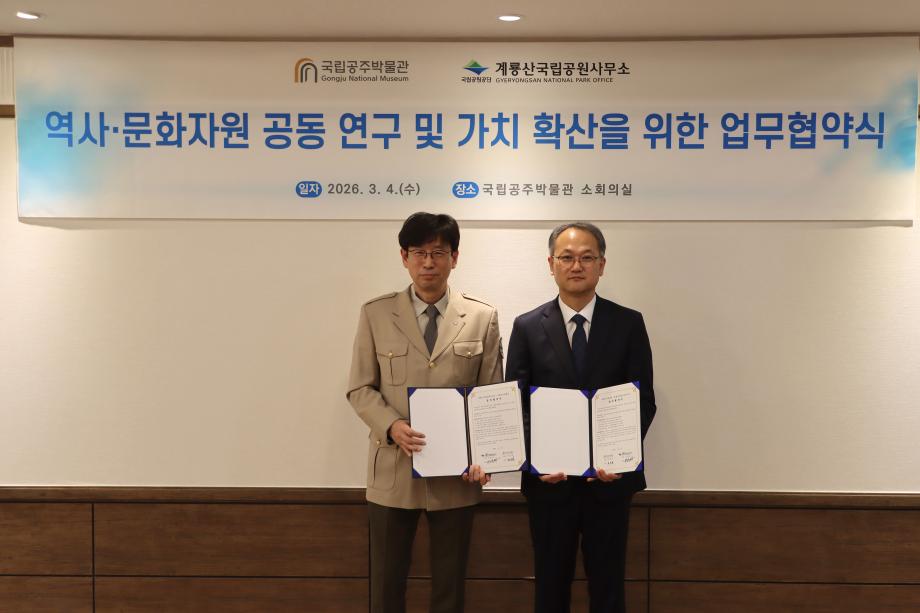 국립공주박물관-계룡산국립공원사무소 업무협약 체결 관련 보도자료입니다. 이미지