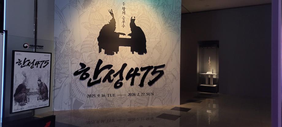 개로왕의 재조명. 웅진백제로 계승된 역사 이미지