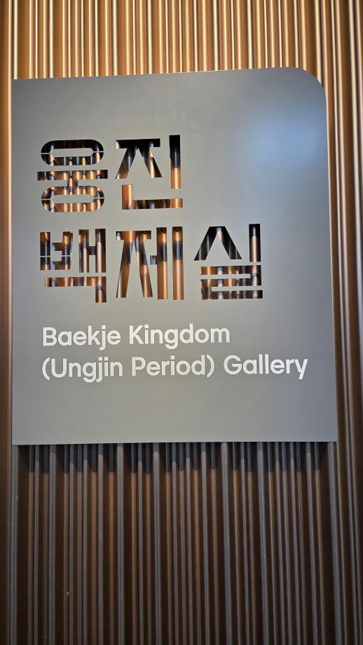 웅진백제실 이미지