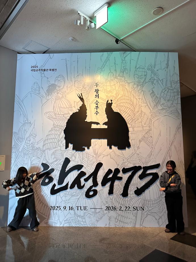 겨울방학, 아이들과 함께 떠난 공주 역사 여행 이미지