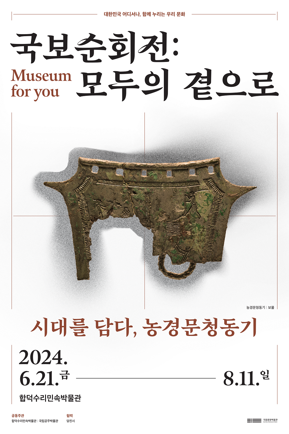 국보순회전 : 모두의 곁으로 / 시대를 담다, 농경문청동기 대표 이미지