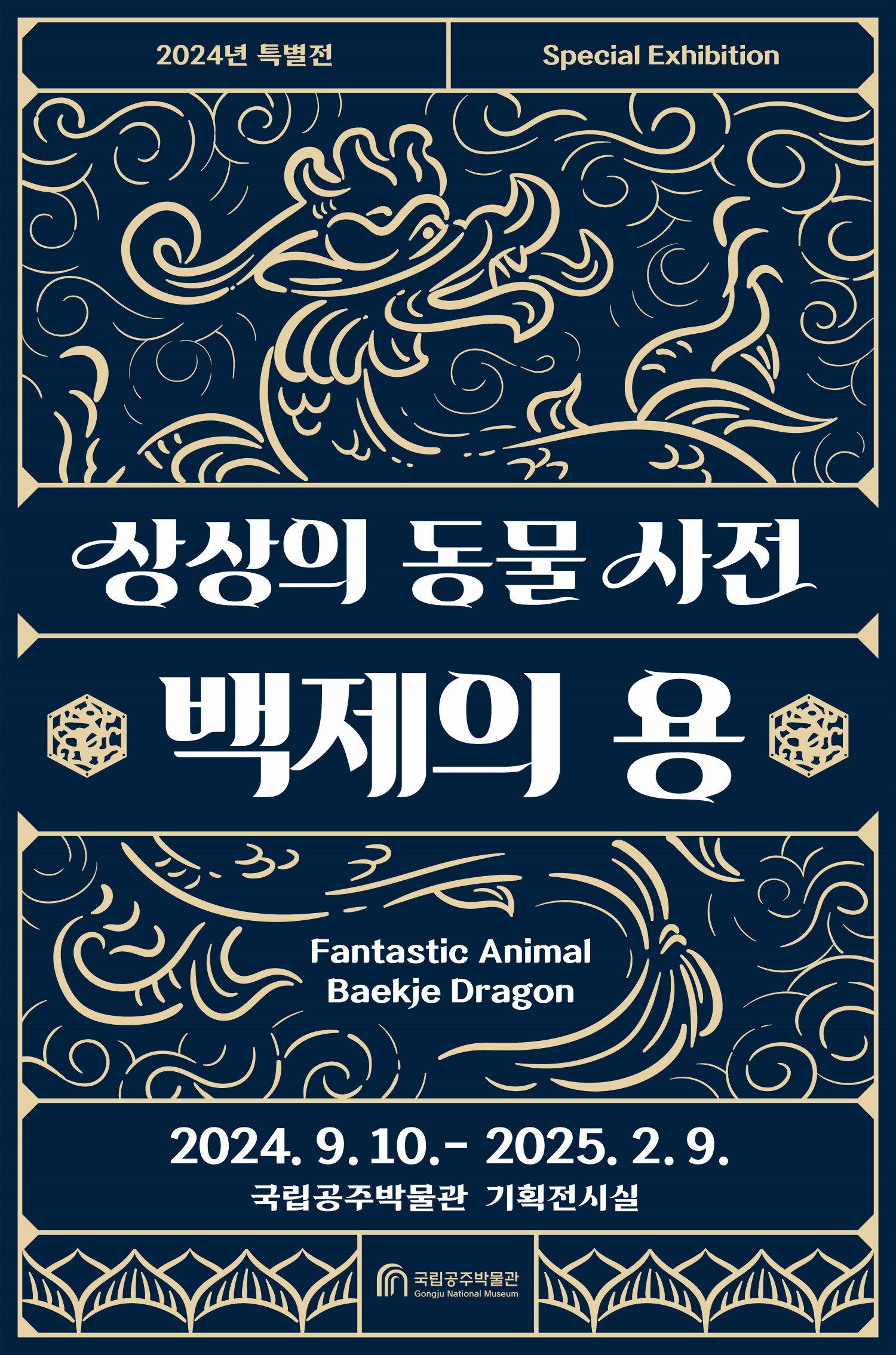 상상의 동물사전-백제의 용龍 대표이미지