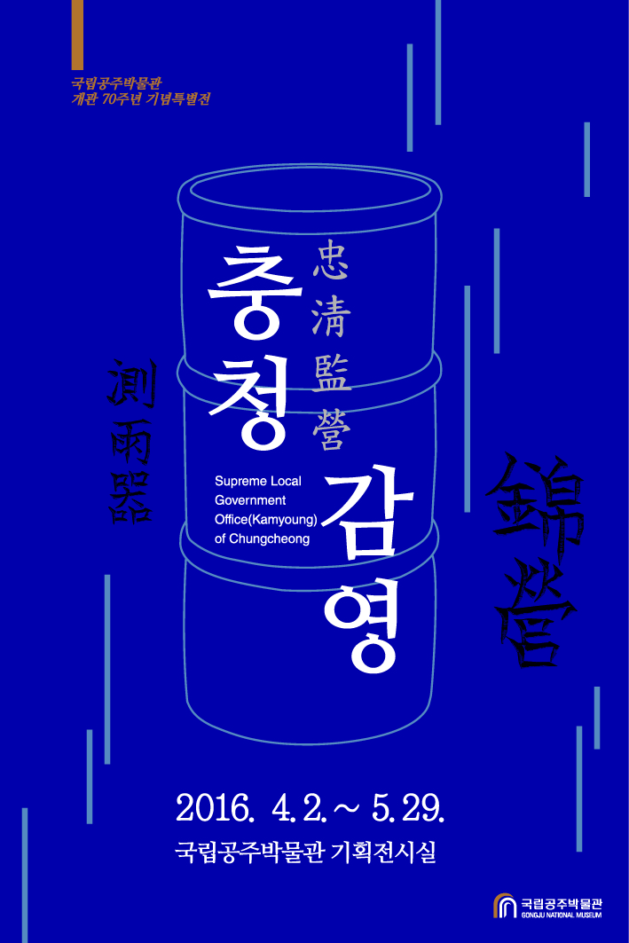 국립공주박물관 개관70주년 기념 기획특별전 "충청감영" 보도자료 이미지