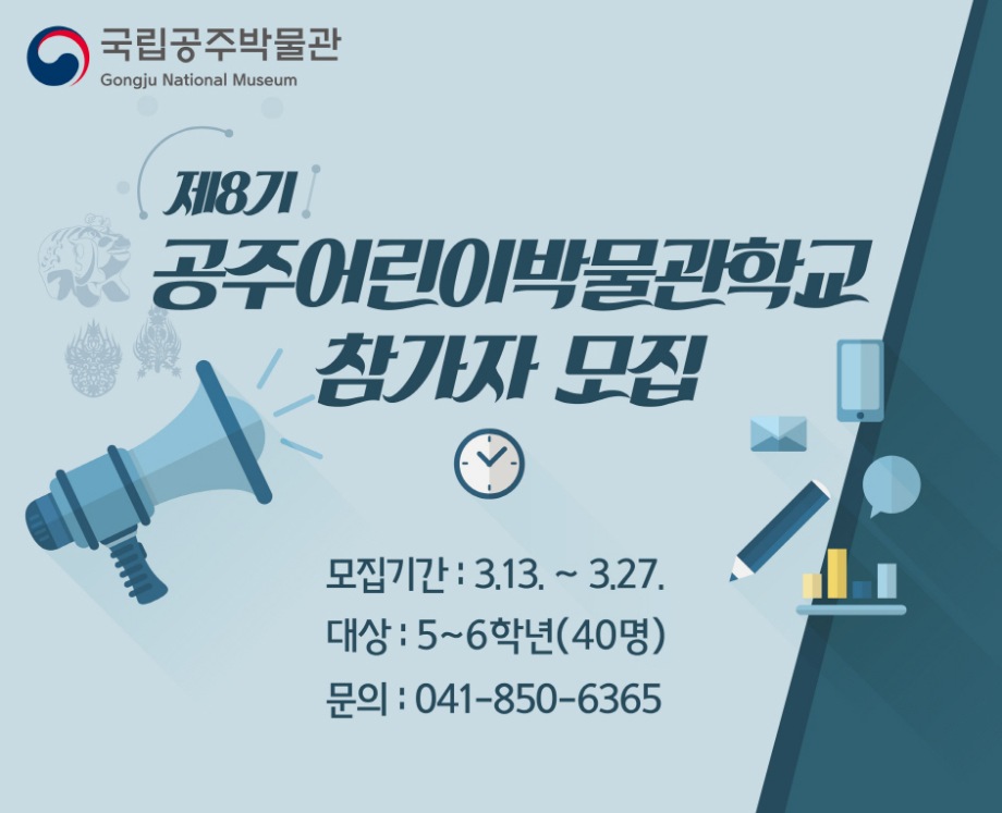 제8기 공주어린이박물관학교 안내 보도자료 이미지