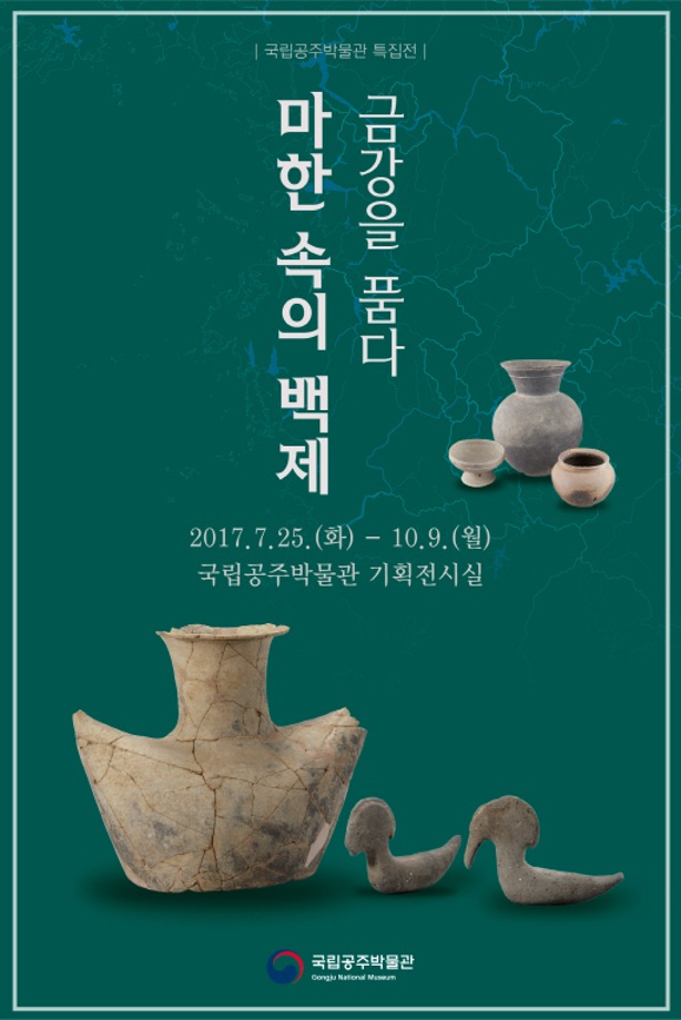 특집전시 "마한 속 백제, 금강을 품다" 보도자료입니다. 이미지