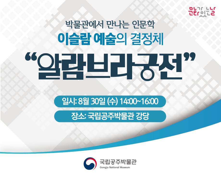 8월 인문학 강좌 <이슬람 예술의 결정체, 알람브라궁전>보도자료 입니다. 이미지