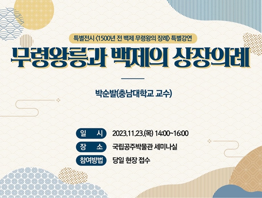 특별전시 '1500년 전 백제 무령왕의 장례' 연계 특별강연(2차) 및 전시 연장 운영 보도자료 이미지