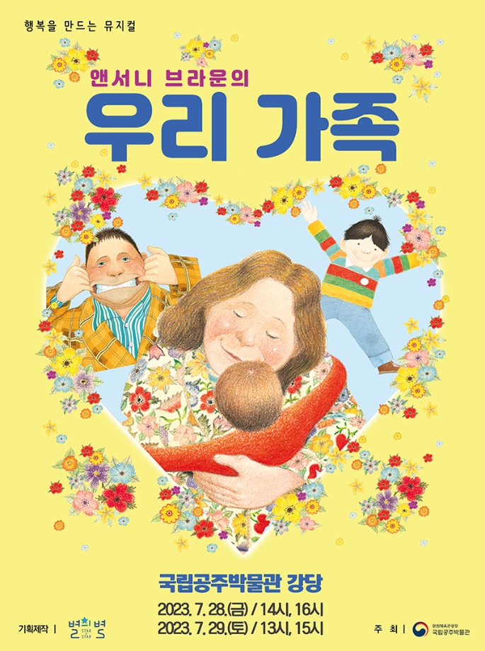 [가족 뮤지컬] 앤서니 브라운의 <우리가족>