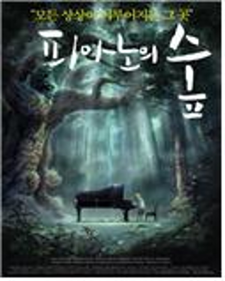 5월 주말가족영화관-피아노의 숲