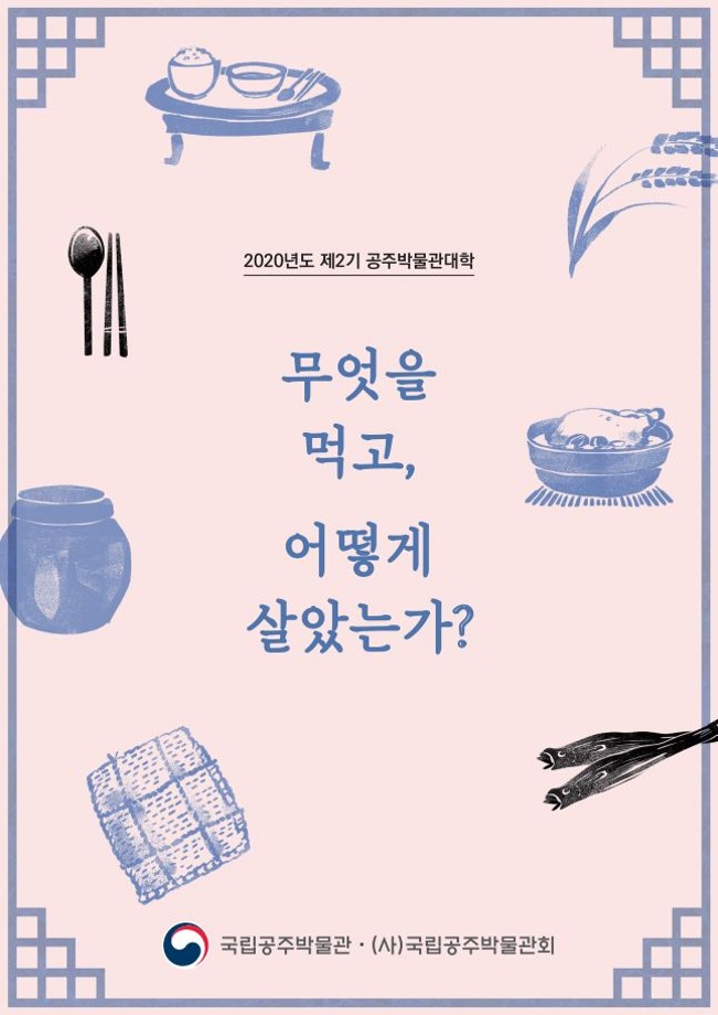 제2기 공주박물관대학<조선시대 식생활과 음식문화>대표이미지