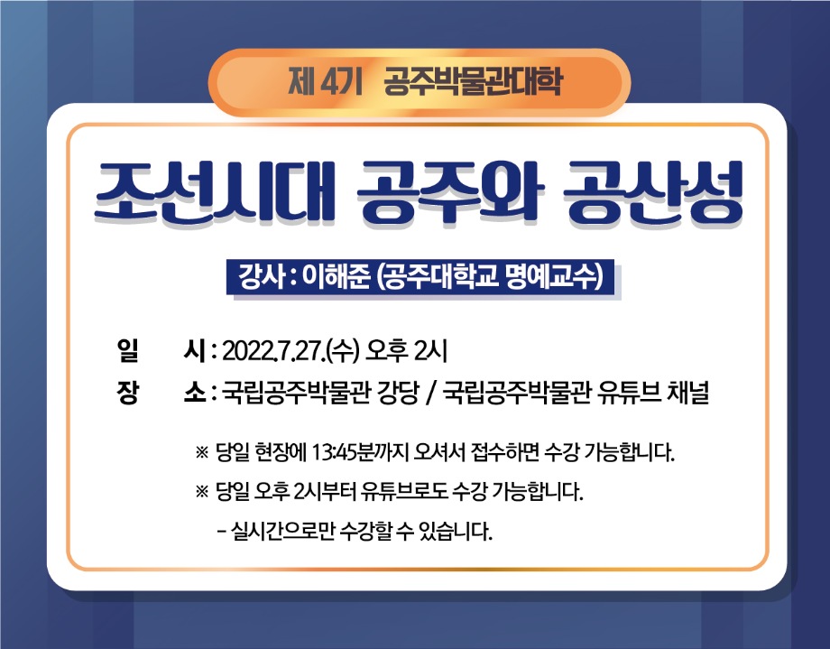 제4기 공주박물관대학(4차) -조선시대의 공주와 공산성대표이미지