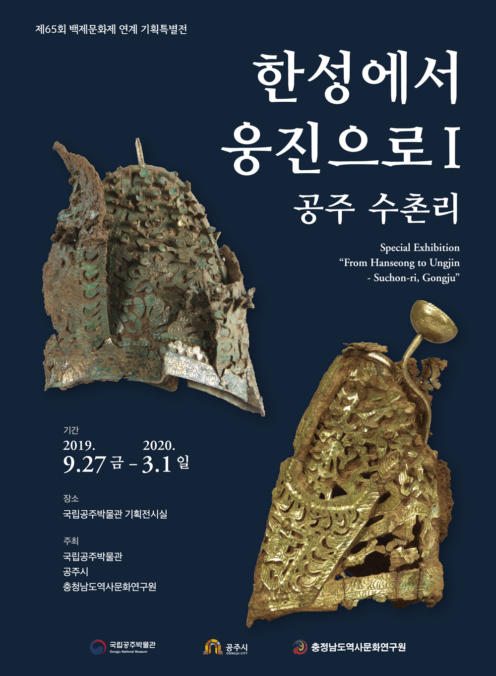 Special Exhibition From Hanseong To Ungjin, Tombs in Suchon-ri, Gonju 대표이미지