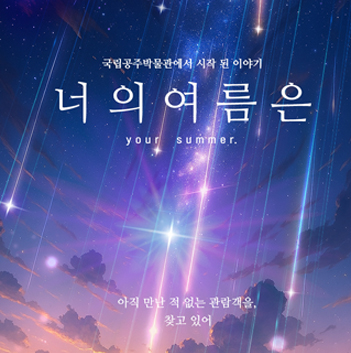 국립공주박물관 웹소식지 2025년 8월 대표이미지