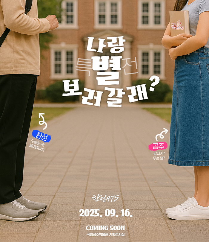 국립공주박물관 웹소식지 2025년 9월 대표이미지