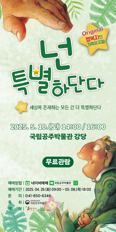 가족뮤지컬 &lt;넌 특별하단다&gt;