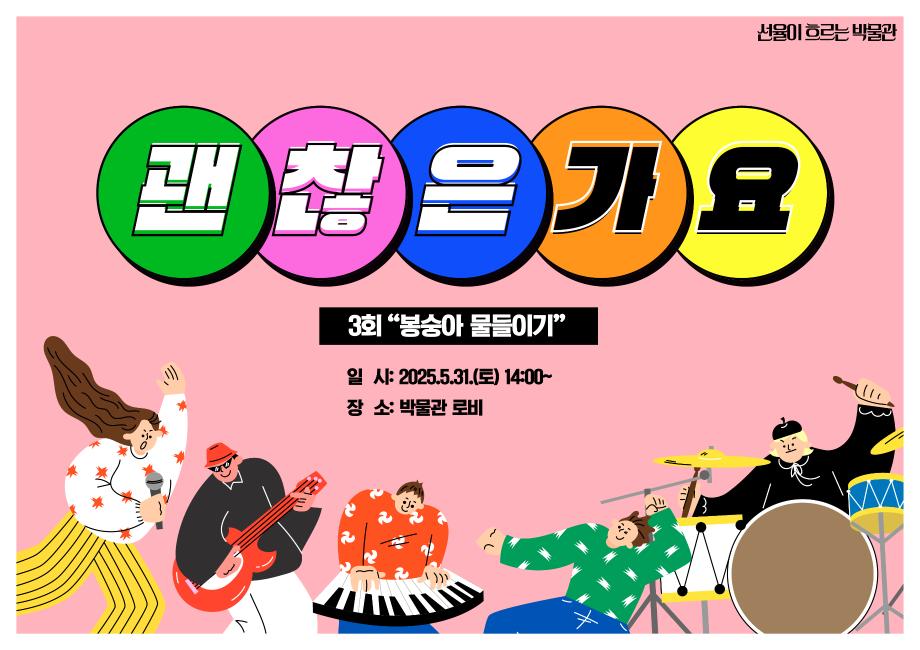 선율이 흐르는 박물관 &lt;괜찮은가요&gt; 3회차