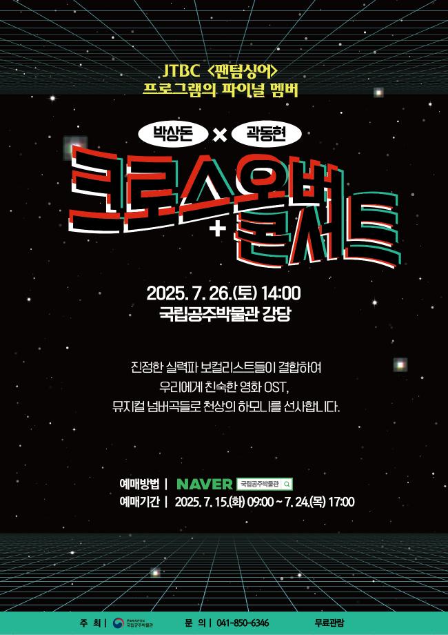 박상돈 곽동현 크로스오버 콘서트 포스터