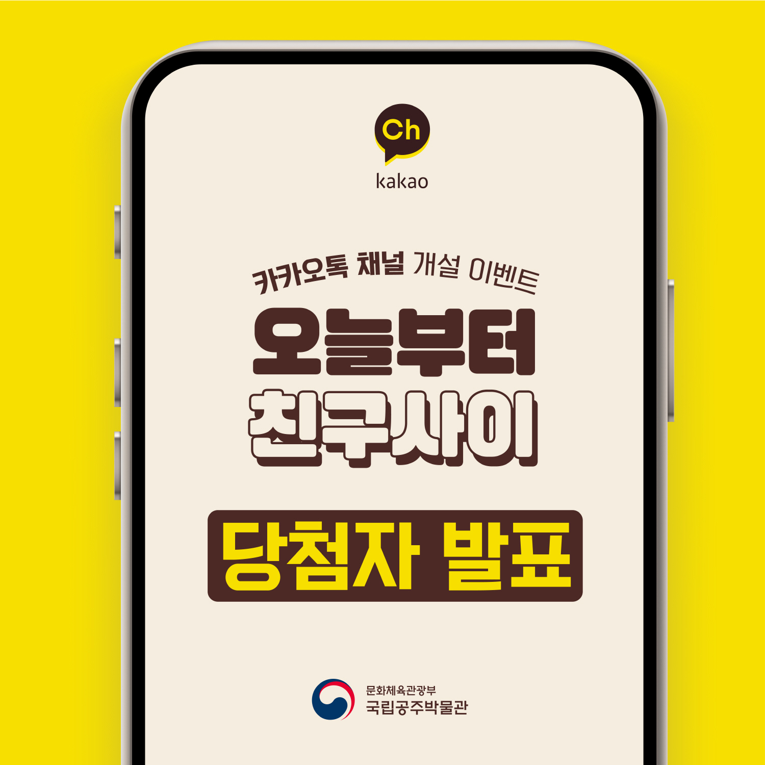 Ch kakao 카카오톡 채널 개설 이벤트 오늘부터 친구사이 당첨자 발표 문화체육관광부 국립공주박물관  