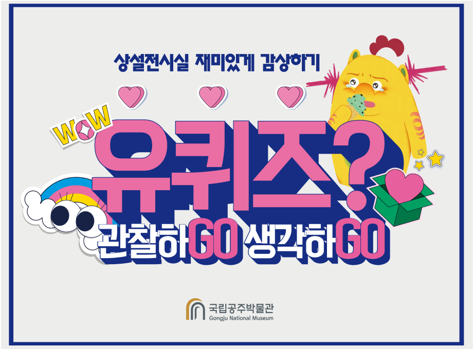 상설전시실 재미있게 감상하기 WOW 유퀴즈? 관찰하GO 생각하GO 국립공주박물관 Gongju National Museum