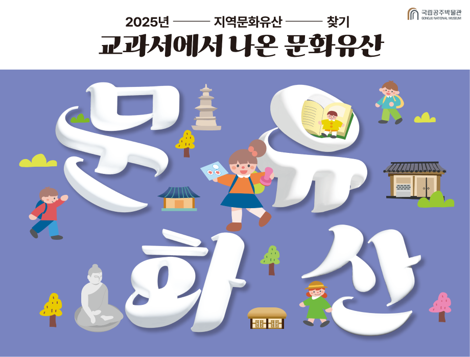 《2025년도 지역문화유산 찾기》 교과서에서 나온 문화유산