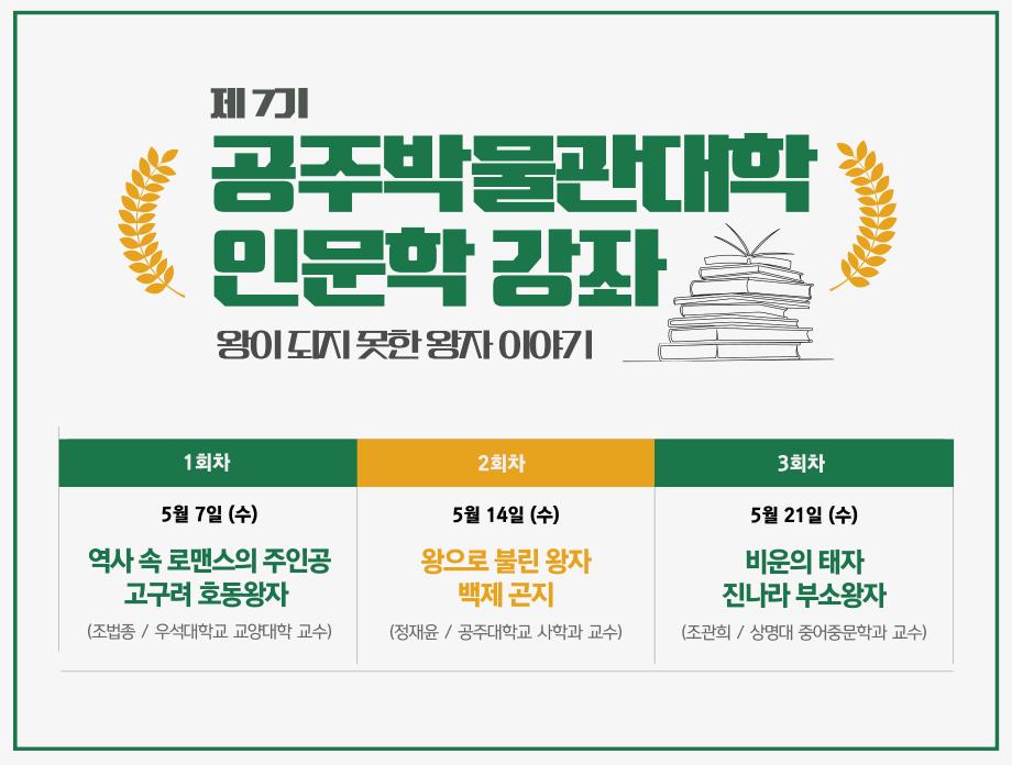 제 7기 공주 박물관 대학 《1~3회차》강좌 안내