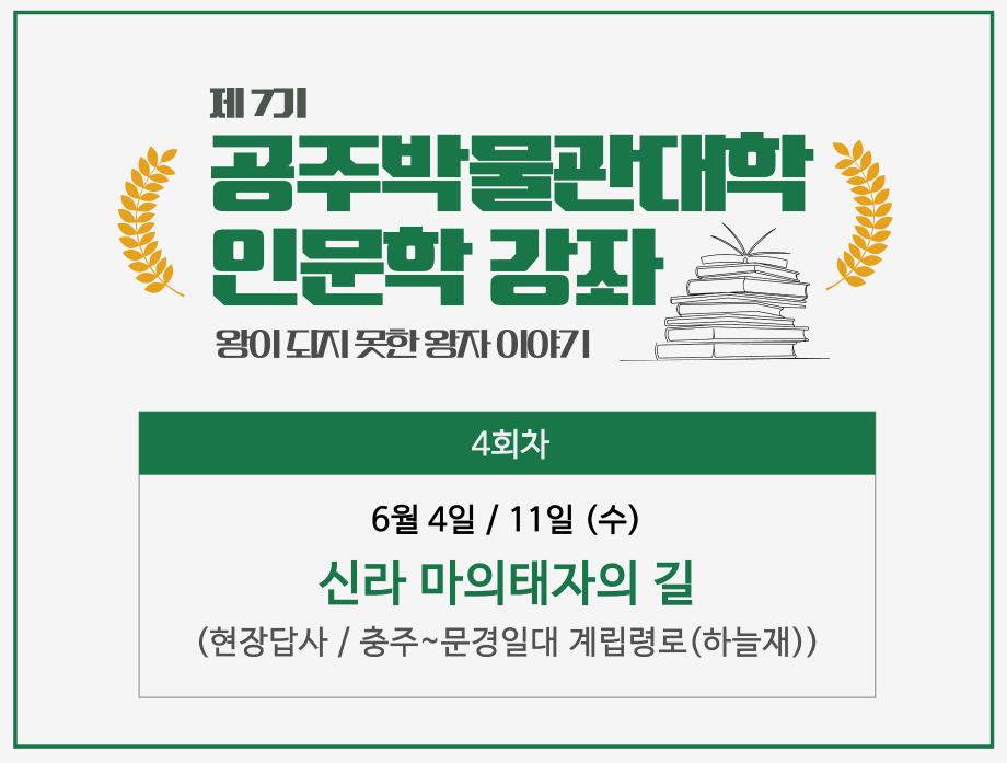 제 7기 공주 박물관 대학 《4회차》 현장답사 안내