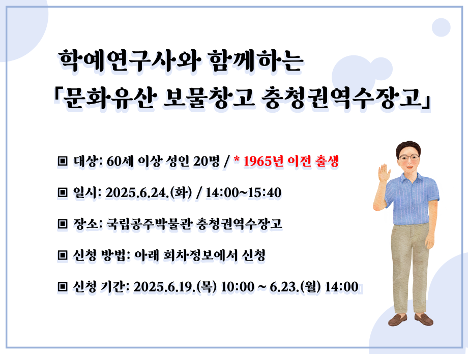 학예연구사와 함께하는「문화유산 보물창고 충청권역수장고」
